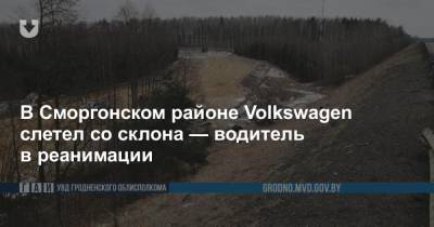 В Сморгонском районе Volkswagen слетел со склона — водитель в реанимации - news.tut.by - район Сморгонский