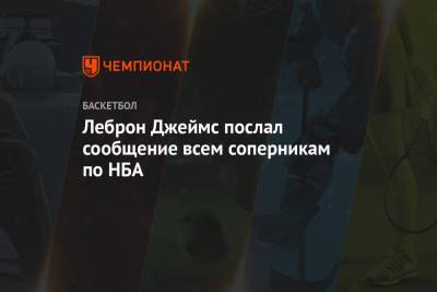 Джеймс Леброн - Леброн Джеймс послал сообщение всем соперникам по НБА - championat.com - Лос-Анджелес