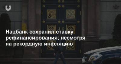 Нацбанк сохранил ставку рефинансирования, несмотря на рекордную инфляцию - news.tut.by