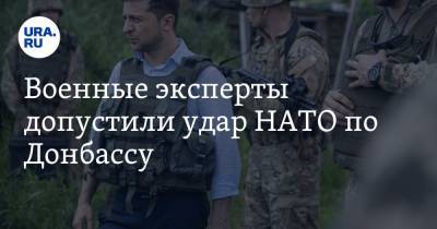 Военные эксперты допустили удар НАТО по Донбассу - ura.news - ДНР - ЛНР