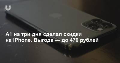 A1 на три дня сделал скидки на iPhone. Выгода — до 470 рублей - news.tut.by