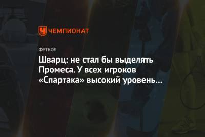 Квинси Промес - Михаил Рождественский - Сандро Шварц - Шварц: не стал бы выделять Промеса. У всех игроков «Спартака» высокий уровень мастерства - championat.com - Москва - Краснодар