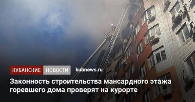 Вениамин Кондратьев - Андрей Алексеенко - Законность строительства мансардного этажа горевшего дома проверят на курорте - kubnews.ru - Анапа - Краснодарский край