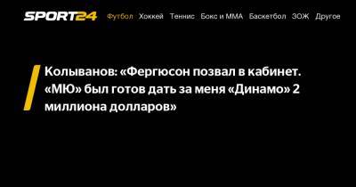 Александр Петров - Алексей Фергюсон - Игорь Колыванов - Колыванов: «Фергюсон позвал в кабинет. «МЮ» был готов дать за меня «Динамо» 2 миллиона долларов» - sport24.ru