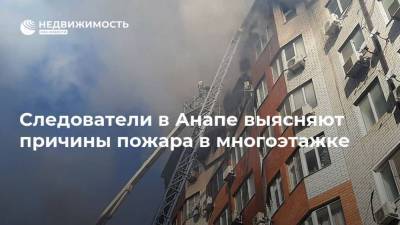 Следователи в Анапе выясняют причины пожара в многоэтажке - realty.ria.ru - Анапа - Краснодарский край - Краснодар