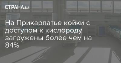 На Прикарпатье койки с доступом к кислороду загружены более чем на 84% - strana.ua - Ивано-Франковская обл. - Ивано-Франковск