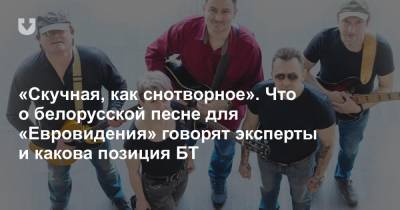 «Скучная, как снотворное». Что о белорусской песне для «Евровидения» говорят эксперты и какова позиция БТ - news.tut.by