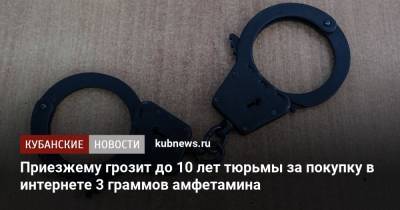 Приезжему грозит до 10 лет тюрьмы за покупку в интернете 3 граммов амфетамина - kubnews.ru - Сочи - Краснодарский край - Краснодар - Нижегородская обл.