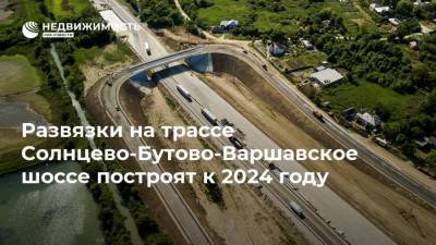 Андрей Бочкарев - Развязки на трассе Солнцево-Бутово-Варшавское шоссе построят к 2024 году - realty.ria.ru - Москва - Строительство