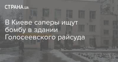 В Киеве саперы ищут бомбу в здании Голосеевского райсуда - strana.ua - Киев - Одесса