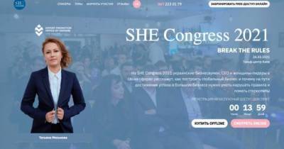 Украинские предпринимательницы расскажут, как масштабировать бизнес, на SHE Congress 2021 - skuke.net - Украина - Новости
