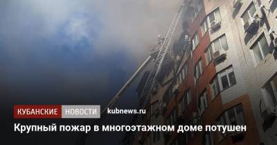 Крупный пожар в многоэтажном доме потушен - kubnews.ru - Анапа - Краснодарский край