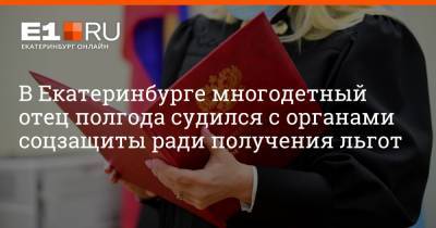 Артем Устюжанин - В Екатеринбурге многодетный отец полгода судился с органами соцзащиты ради получения льгот - e1.ru - Екатеринбург