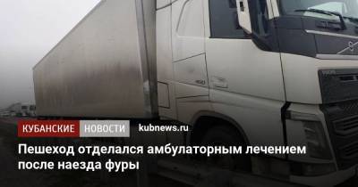 Пешеход отделался амбулаторным лечением после наезда фуры - kubnews.ru - Краснодарский край - Краснодар