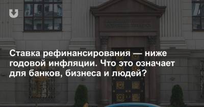 Ставка рефинансирования — ниже годовой инфляции. Что это означает для банков, бизнеса и людей? - news.tut.by