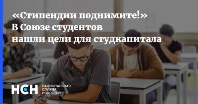 «Стипендии поднимите!» В Союзе студентов нашли цели для студкапитала - nsn.fm