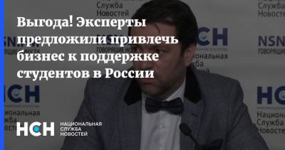 Выгода! Эксперты предложили привлечь бизнес к поддержке студентов в России - nsn.fm