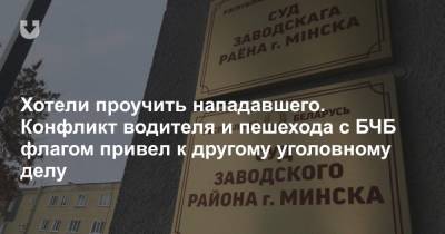 Хотели проучить нападавшего. Конфликт водителя и пешехода с БЧБ флагом привел к другому уголовному делу - news.tut.by