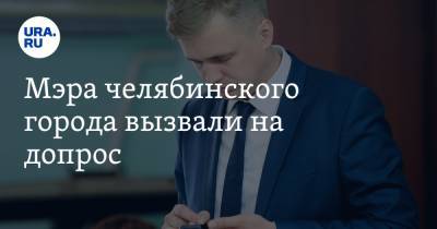 Александр Виноградов - Мэра челябинского города вызвали на допрос - ura.news - Челябинская обл. - Троицк