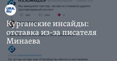 Вадим Шумков - Курганские инсайды: отставка из-за писателя Минаева - ura.news - Курганская обл. - Курган - Зауралья