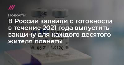 В России заявили о готовности в течение 2021 года выпустить вакцину для каждого десятого жителя планеты - tvrain.ru - Англия - Мексика - Иран - Сербия - Аргентина