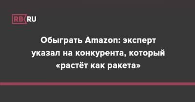 Обыграть Amazon: эксперт указал на конкурента, который «растёт как ракета» - rb.ru - Англия - Бразилия