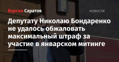 Николай Бондаренко - «Доводы, озвученные в суде, меня просто шокировали»: коммунист Бондаренко попытался обжаловать штраф в 20 тысяч рублей, который ему назначили за участие в митинге (видео) - nversia.ru - Саратов