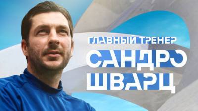 Сандро Шварц - Тренер "Динамо" Шварц: "Спартак" силен, ожидаем упорную игру - vesti.ru