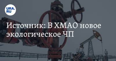 Источник: В ХМАО новое экологическое ЧП - ura.news - Югра