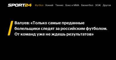 Николай Валуев - Валуев: "Только самые преданные болельщики следят за российским футболом. От команд уже не ждешь результатов" - sport24.ru - Голландия