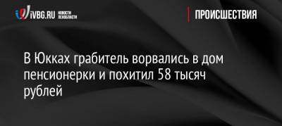 В Юкках грабитель ворвались в дом пенсионерки и похитил 58 тысяч рублей - ivbg.ru - р-н Всеволожский - Ленобласть