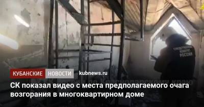 СК показал видео с места предполагаемого очага возгорания в многоквартирном доме - kubnews.ru - Анапа - Краснодарский край - Следственный Комитет