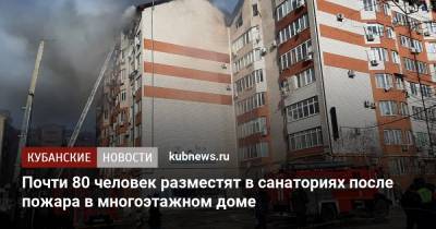 Почти 80 человек разместят в санаториях после пожара в многоэтажном доме - kubnews.ru - Анапа - Краснодарский край