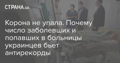 Корона не упала. Почему число заболевших и попавших в больницы украинцев бьет антирекорды - strana.ua