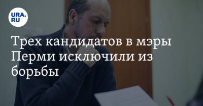 Трех кандидатов в мэры Перми исключили из борьбы - ura.news - Пермь