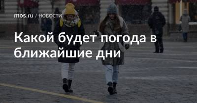 Какой будет погода в ближайшие дни - mos.ru - Москва