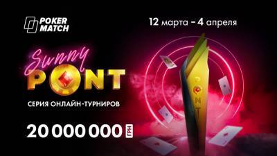 На PokerMatch стартует весенняя серия Sunny PONT с миллионами гривен призовых - 24tv.ua