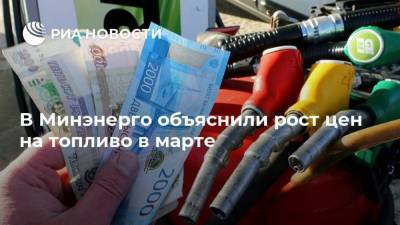 В Минэнерго объяснили рост цен на топливо в марте - smartmoney.one