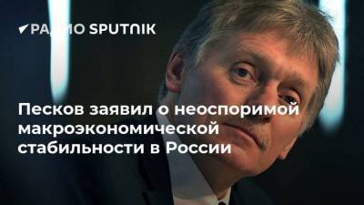 Дмитрий Песков - Эльвира Набиуллина - Песков заявил о неоспоримой макроэкономической стабильности в России - smartmoney.one