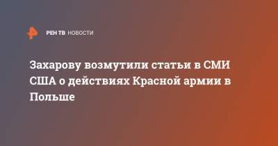 Мария Захарова - Захарову возмутили статьи в СМИ США о действиях Красной армии в Польше - ren.tv