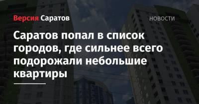 Саратов попал в список городов, где сильнее всего подорожали небольшие квартиры - nversia.ru - Тула - Махачкала - Калининград - Владивосток