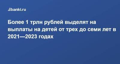 Более 1 трлн рублей выделят на выплаты на детей от трех до семи лет в 2021—2023 годах - smartmoney.one