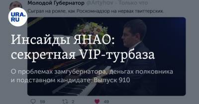 Дмитрий Артюхов - Инсайды ЯНАО: секретная VIP-турбаза - ura.news - окр. Янао