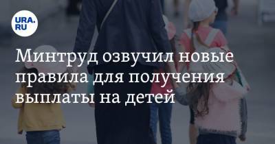 Минтруд озвучил новые правила для получения выплаты на детей - ura.news