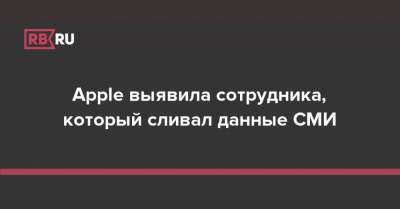 Apple решила засудить экс-сотрудника, более 10 лет «сливавшего» секреты компании СМИ - rb.ru