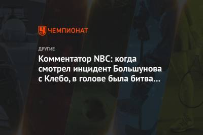 Комментатор NBC: когда смотрел инцидент Большунова с Клебо, в голове была битва с Мяки - championat.com - Чад