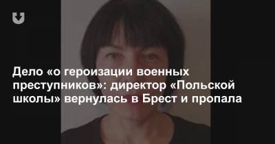 Дело «о героизации военных преступников»: директор «Польской школы» вернулась в Брест и пропала - news.tut.by - Брест