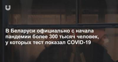 В Беларуси официально с начала пандемии более 300 тысяч человек, у которых тест показал COVID-19 - news.tut.by - Египет