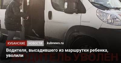 Водителя, высадившего из маршрутки ребенка, уволили - kubnews.ru - Анапа - Краснодарский край - Новороссийск