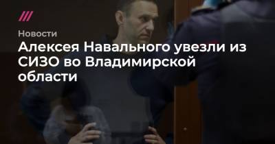 Алексей Навальный - Алексея Навального увезли из СИЗО во Владимирской области - tvrain.ru - Москва - Владимирская обл. - Кольчугино